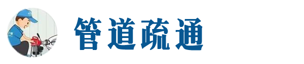 烟台本地管道疏通网